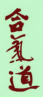 Aikido   (japanischer Schriftzug)